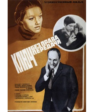 Ключ без права передачи [DVD]