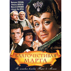 Благочестивая Марта [DVD]