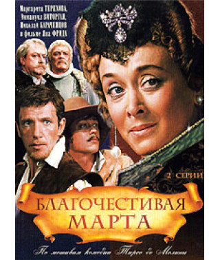 Благочестива Марта [DVD]