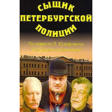 Сыщик Петербургской полиции [DVD]
