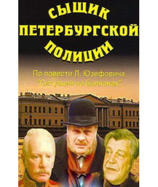 Сыщик Петербургской полиции [DVD]
