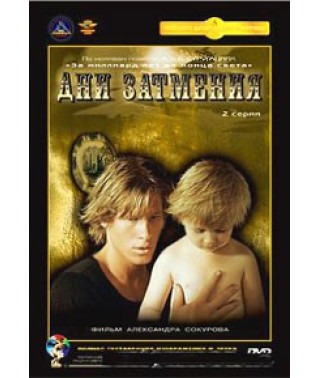 Дни затмения [DVD]