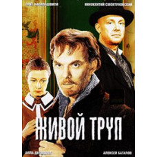 Живой труп [DVD]