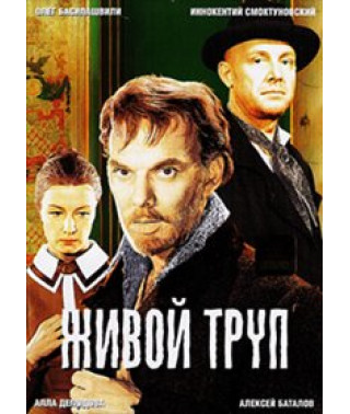 Живой труп [DVD]