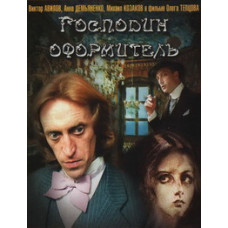 Господин оформитель [DVD]