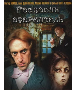 Пан оформлювач [DVD]
