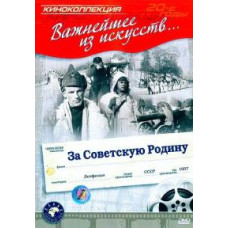 For the Soviet Motherland [DVD]