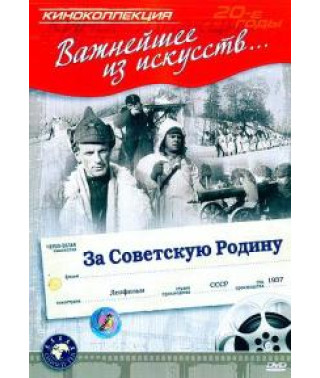 За Радянську Батьківщину [DVD]