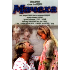 Мачеха [DVD]