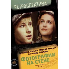 Фотографии на стене [DVD]