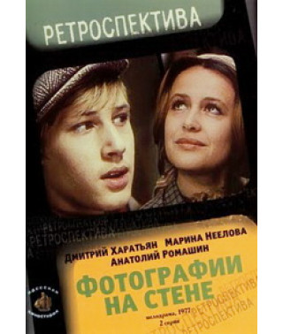 Фотографии на стене [DVD]