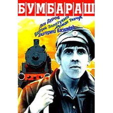 Бумбараш [DVD]