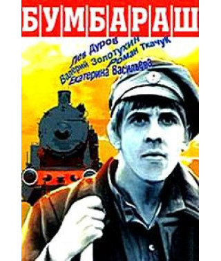 Бумбараш [DVD]