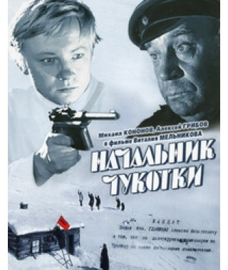 Начальник Чукотки [DVD]