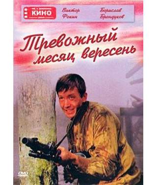 Тревожный месяц вересень [DVD]