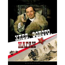 Хліб, золото, наган [DVD]
