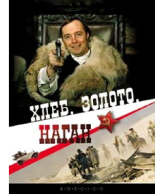 Хліб, золото, наган [DVD]