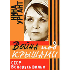 Війна під дахами [DVD]