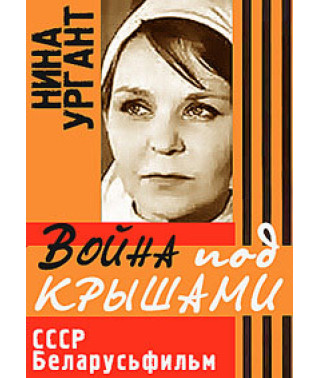 Війна під дахами [DVD]