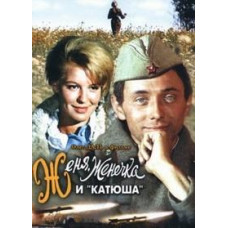Zhenya, Zhenechka and Katyusha [DVD]