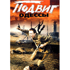 Подвиг Одессы [DVD]