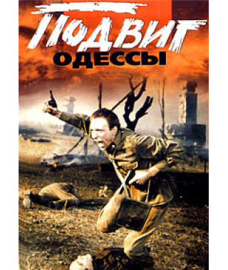 Feat of Odessa [DVD]