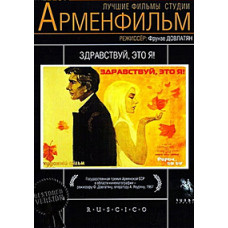 Здравствуй, это я [DVD]