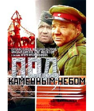 Под каменным небом [DVD]