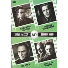 Хиты СССР: Константин Заслонов, Зигмунд Колосовский, Поединок, У них есть Родина [DVD]