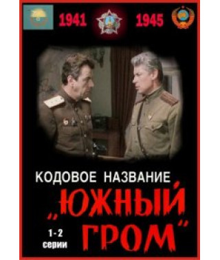 Кодова назва "Південний грім" [DVD]