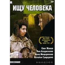 Ищу человека [DVD]