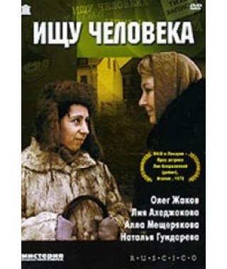Ищу человека [DVD]