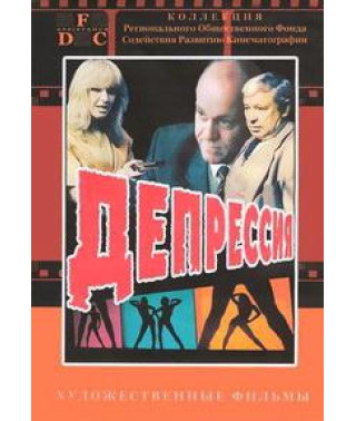 Депресія (Depressija) [DVD]