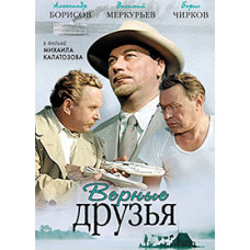 Верные друзья [DVD]