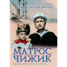 Матрос Чижик [DVD]
