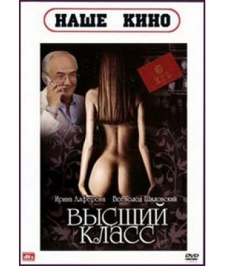 Высший класс [DVD]