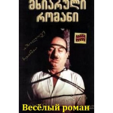 Веселый роман [DVD]