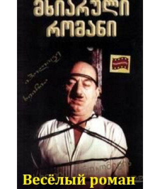 Веселый роман [DVD]
