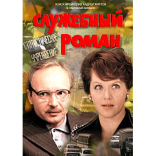 Office Romance [DVD]