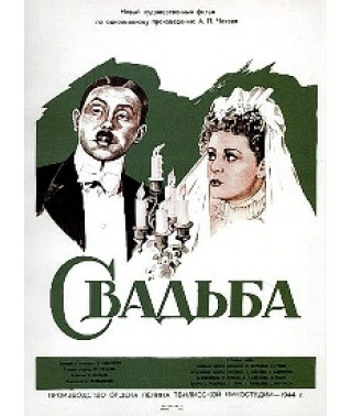 Свадьба [DVD]