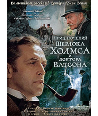 Пригоди Шерлока Холмса та доктора Ватсона [2 DVD]