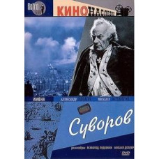 Суворов [DVD]