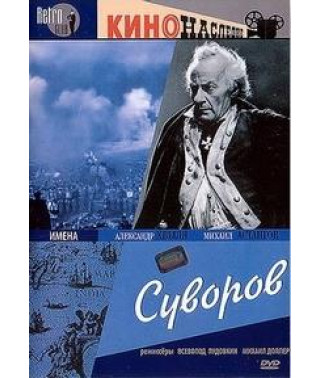 Суворов [DVD]