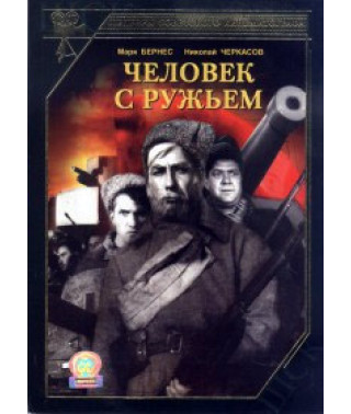 Человек с ружьем [DVD]