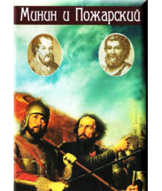 Минин и Пожарский [DVD]