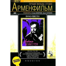 Особисто відомий [DVD]