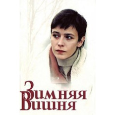Зимова вишня [DVD]