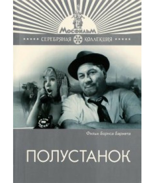 Полустанок [DVD]