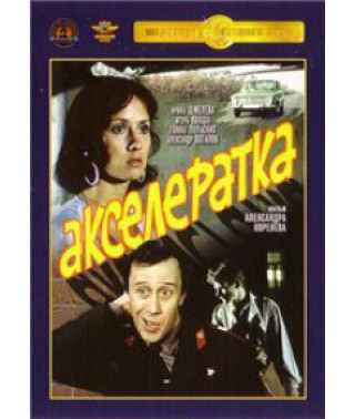 Акселератка [DVD]