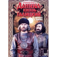 Данило - князь Галицький [DVD]